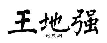 翁闿运王地强楷书个性签名怎么写