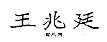 袁强王兆廷楷书个性签名怎么写