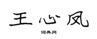 袁强王心凤楷书个性签名怎么写