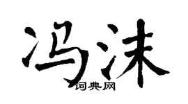 翁闿运冯沫楷书个性签名怎么写