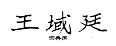 袁强王域廷楷书个性签名怎么写