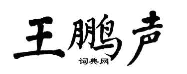 翁闿运王鹏声楷书个性签名怎么写