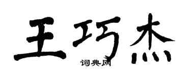 翁闿运王巧杰楷书个性签名怎么写