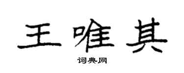 袁强王唯其楷书个性签名怎么写