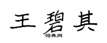 袁强王碧其楷书个性签名怎么写