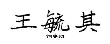 袁强王毓其楷书个性签名怎么写