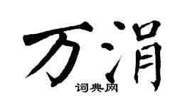 翁闿运万涓楷书个性签名怎么写