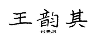 袁强王韵其楷书个性签名怎么写