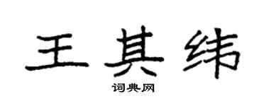 袁强王其纬楷书个性签名怎么写