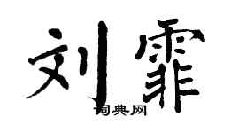 翁闿运刘霏楷书个性签名怎么写