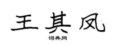 袁强王其凤楷书个性签名怎么写