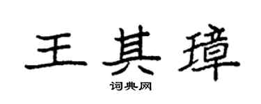 袁强王其璋楷书个性签名怎么写