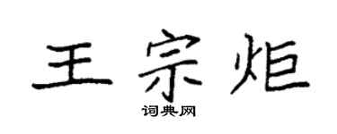 袁强王宗炬楷书个性签名怎么写