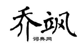 翁闿运乔飒楷书个性签名怎么写