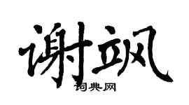 翁闿运谢飒楷书个性签名怎么写