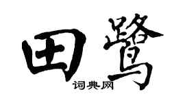 翁闿运田鹭楷书个性签名怎么写