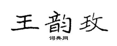 袁强王韵玫楷书个性签名怎么写