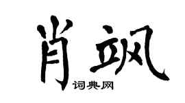 翁闿运肖飒楷书个性签名怎么写