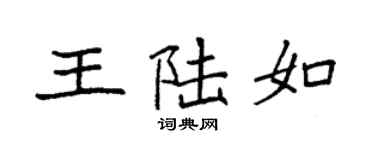 袁强王陆如楷书个性签名怎么写