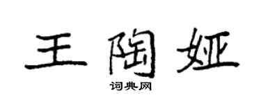 袁强王陶娅楷书个性签名怎么写