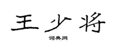 袁强王少将楷书个性签名怎么写