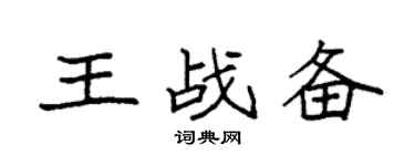 袁强王战备楷书个性签名怎么写