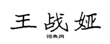 袁强王战娅楷书个性签名怎么写