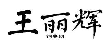 翁闿运王丽辉楷书个性签名怎么写