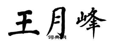 翁闿运王月峰楷书个性签名怎么写