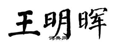 翁闿运王明晖楷书个性签名怎么写