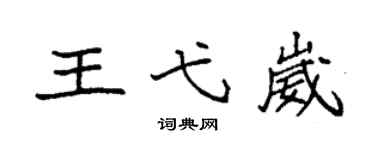 袁强王弋崴楷书个性签名怎么写