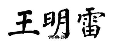 翁闿运王明雷楷书个性签名怎么写