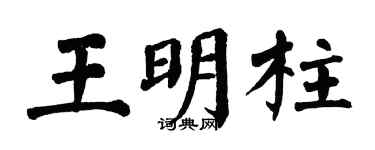 翁闿运王明柱楷书个性签名怎么写