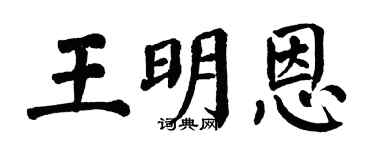 翁闿运王明恩楷书个性签名怎么写