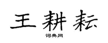 袁强王耕耘楷书个性签名怎么写