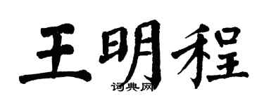 翁闿运王明程楷书个性签名怎么写