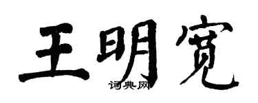 翁闿运王明宽楷书个性签名怎么写