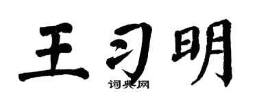 翁闿运王习明楷书个性签名怎么写