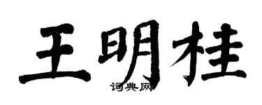 翁闿运王明桂楷书个性签名怎么写