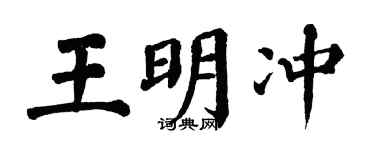 翁闿运王明冲楷书个性签名怎么写