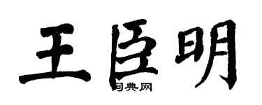 翁闿运王臣明楷书个性签名怎么写