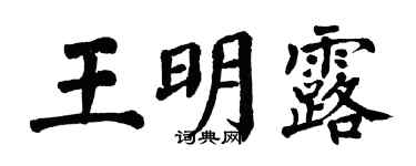 翁闿运王明露楷书个性签名怎么写