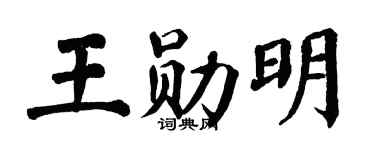 翁闿运王勋明楷书个性签名怎么写