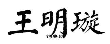 翁闿运王明璇楷书个性签名怎么写