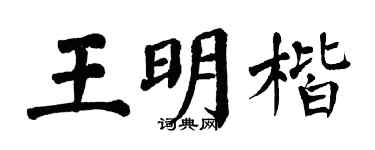 翁闿运王明楷楷书个性签名怎么写