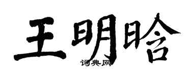 翁闿运王明晗楷书个性签名怎么写