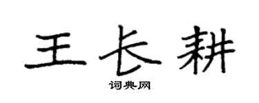 袁强王长耕楷书个性签名怎么写