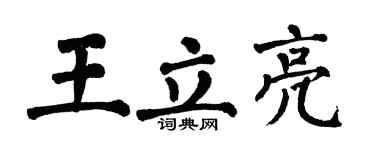 翁闿运王立亮楷书个性签名怎么写