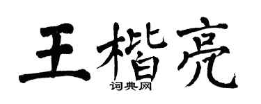 翁闿运王楷亮楷书个性签名怎么写