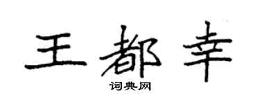 袁强王都幸楷书个性签名怎么写